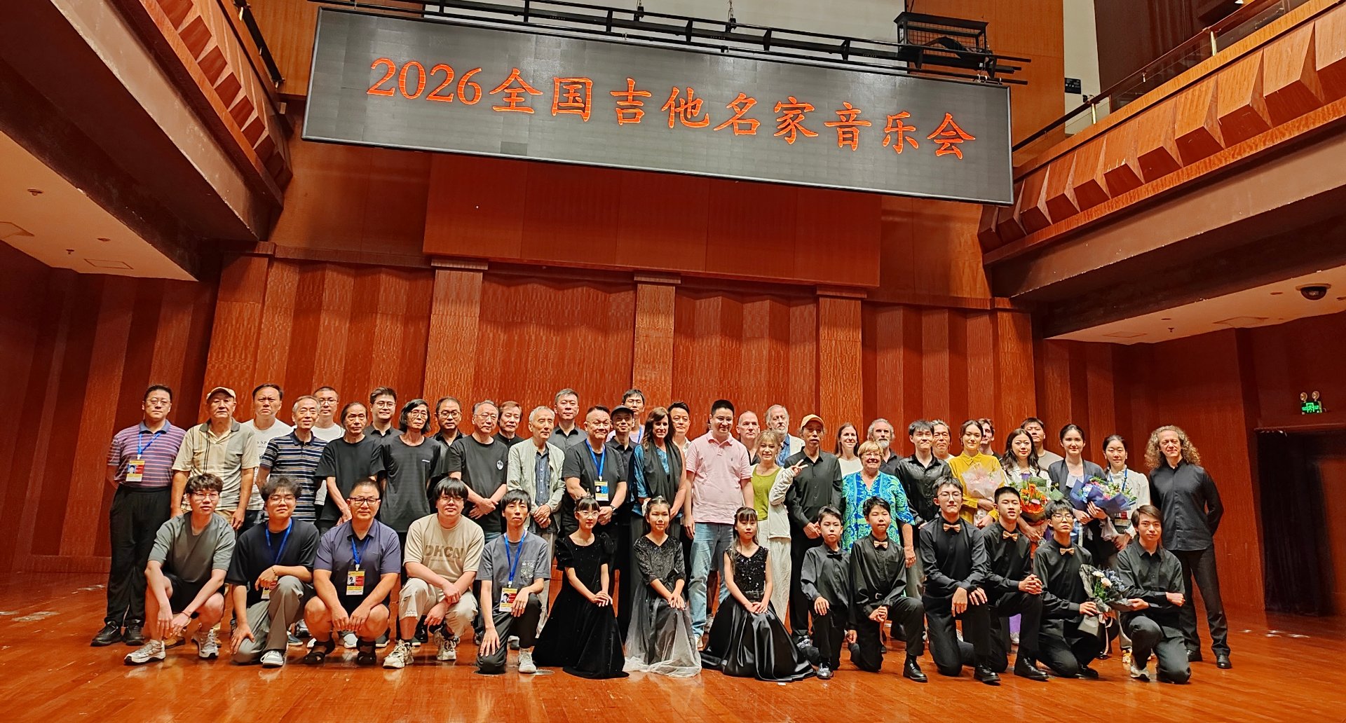 2026全国吉他名家音乐会合影