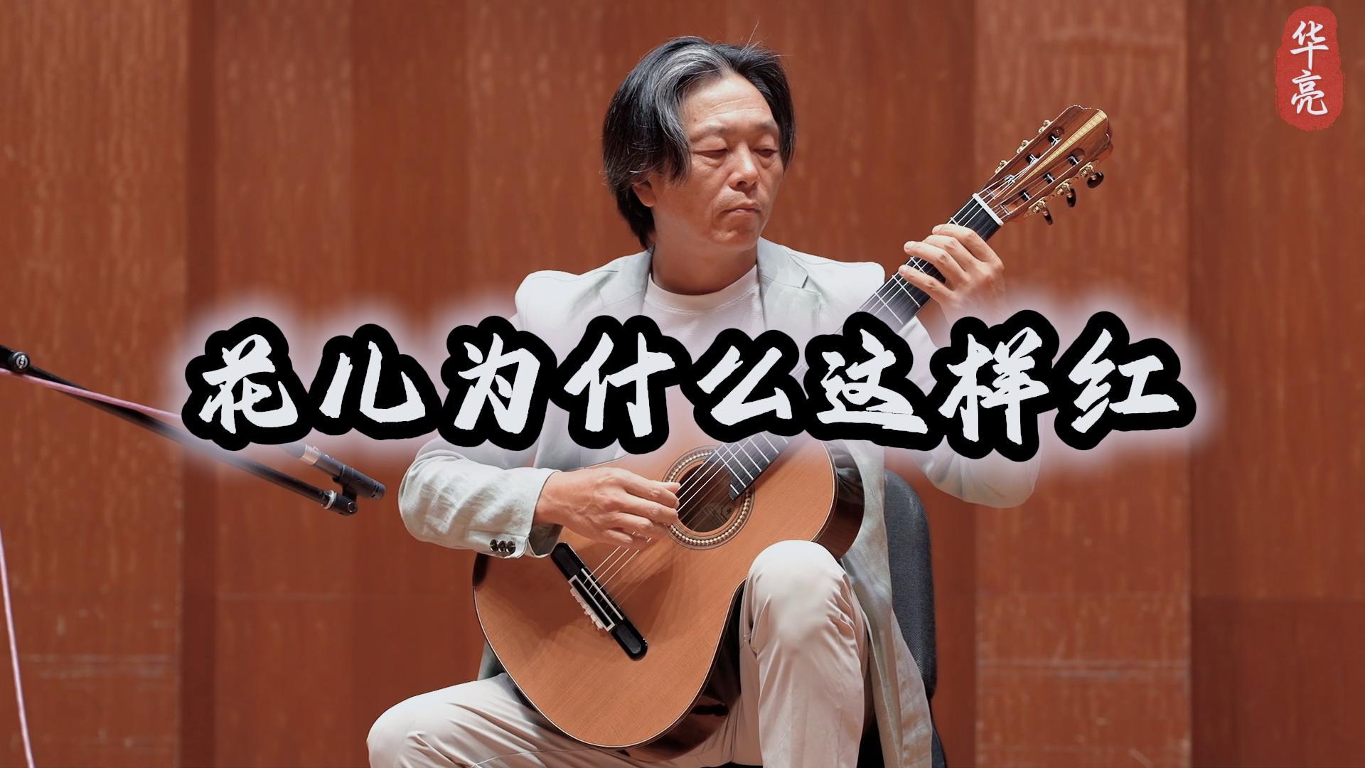 陈华亮演奏《花儿为什么这样红》音乐会现场