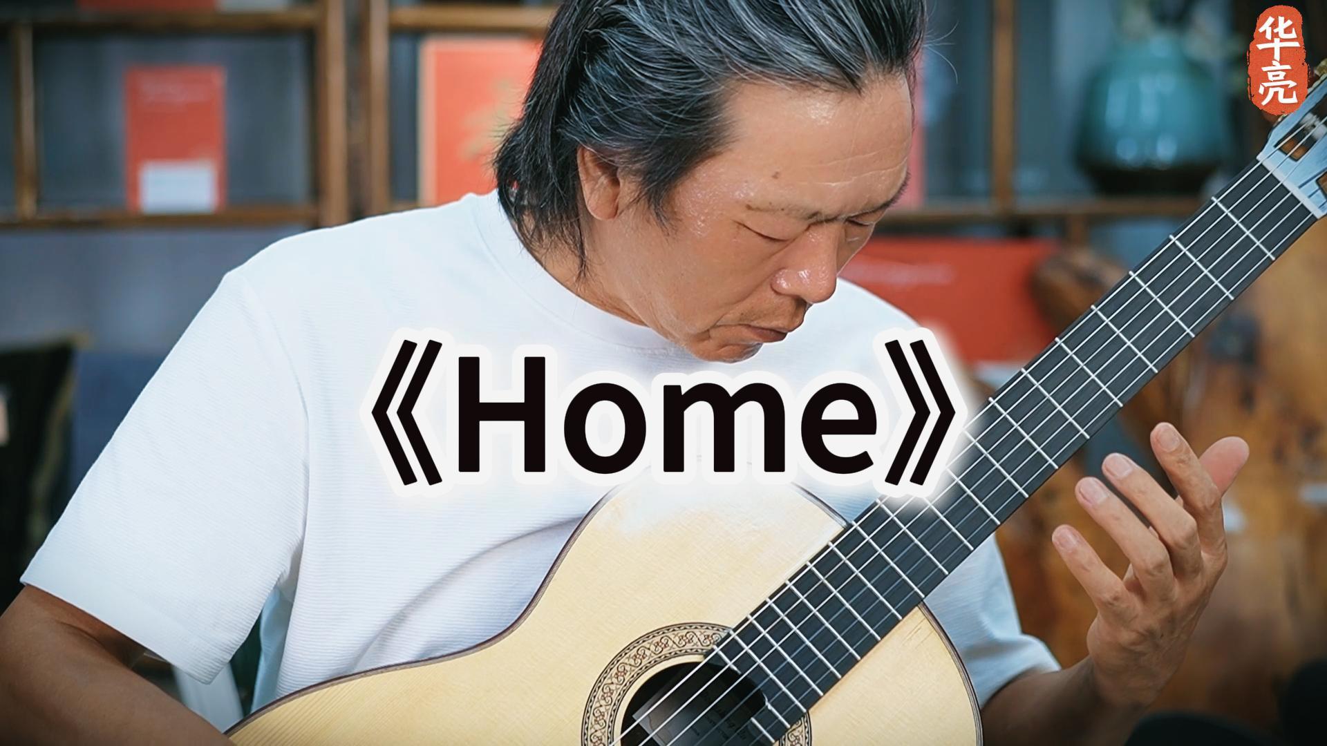 陈华亮演奏Home