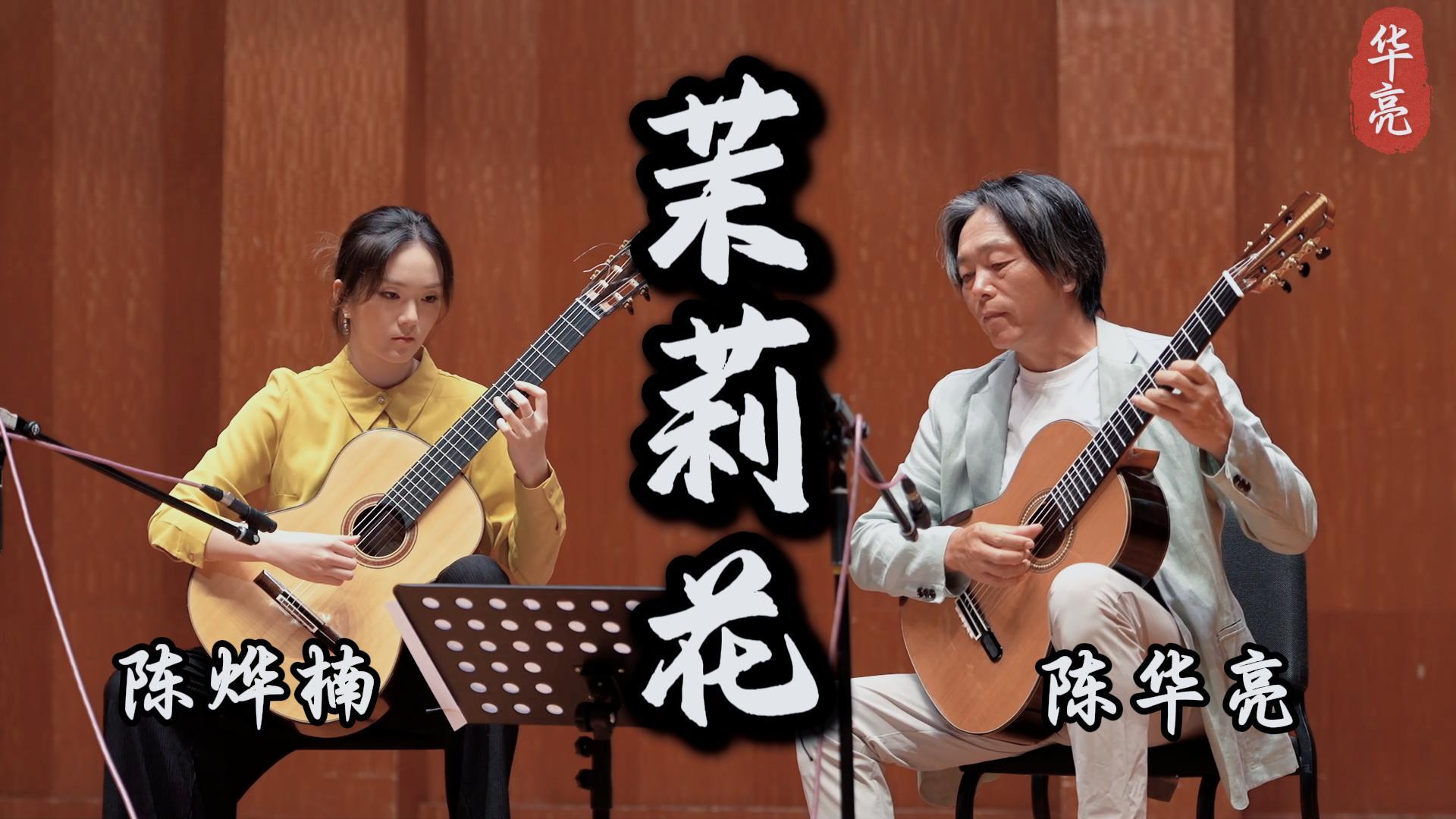 陈华亮与陈烨楠演奏茉莉花